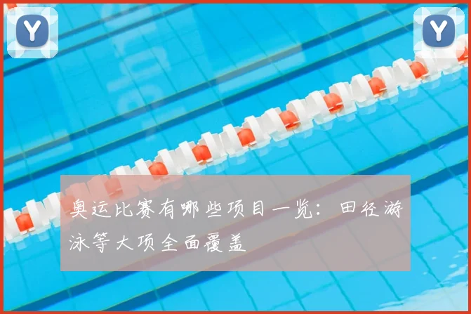 奥运比赛有哪些项目一览:田径游泳等大项全面覆盖
