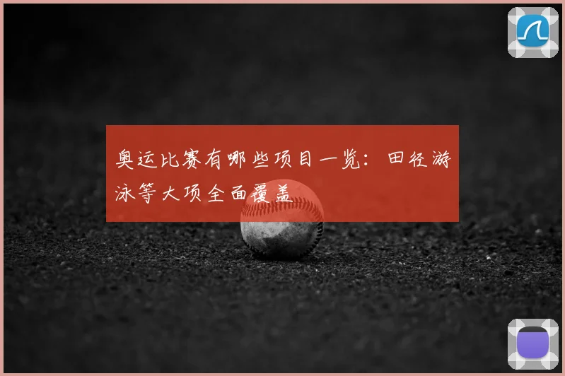 奥运比赛有哪些项目一览:田径游泳等大项全面覆盖