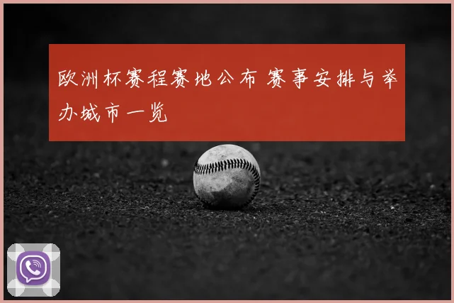 欧洲杯赛程赛地公布 赛事安排与举办城市一览