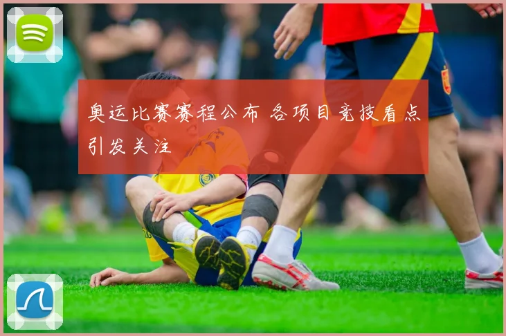奥运比赛赛程公布 各项目竞技看点引发关注