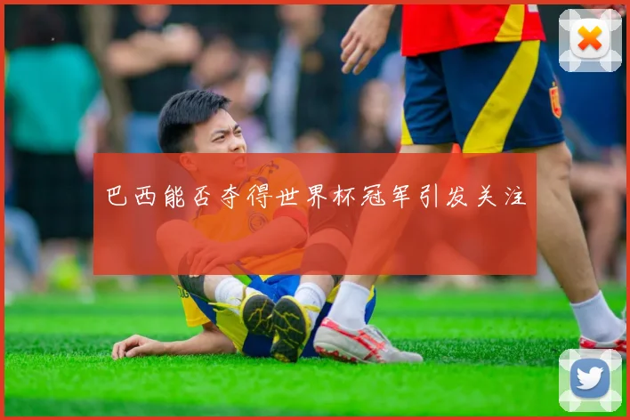 巴西能否夺得世界杯冠军引发关注