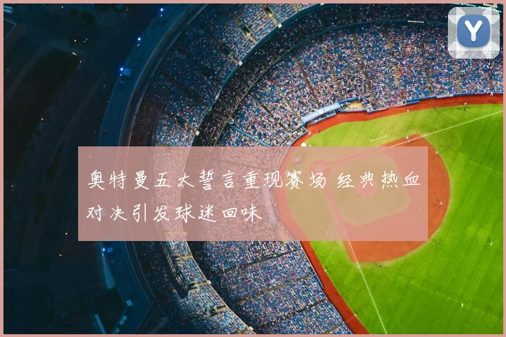 奥特曼五大誓言重现赛场 经典热血对决引发球迷回味