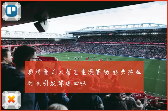 奥特曼五大誓言重现赛场 经典热血对决引发球迷回味