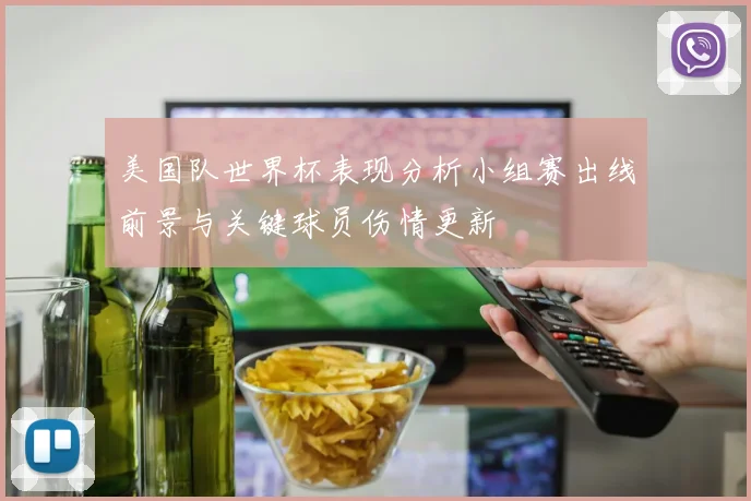 美国队世界杯表现分析小组赛出线前景与关键球员伤情更新