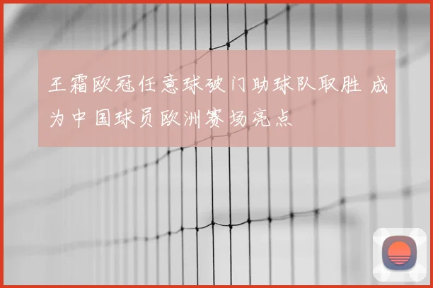 王霜欧冠任意球破门助球队取胜 成为中国球员欧洲赛场亮点