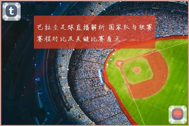 巴拉圭足球直播解析 国家队与联赛赛程对比及关键比赛看点