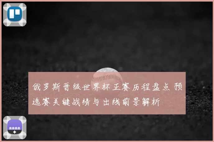 俄罗斯晋级世界杯正赛历程盘点 预选赛关键战绩与出线前景解析