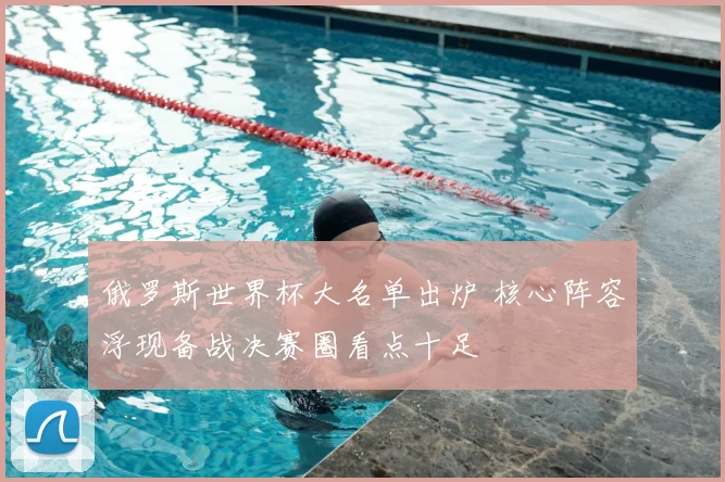 俄罗斯世界杯大名单出炉 核心阵容浮现备战决赛圈看点十足