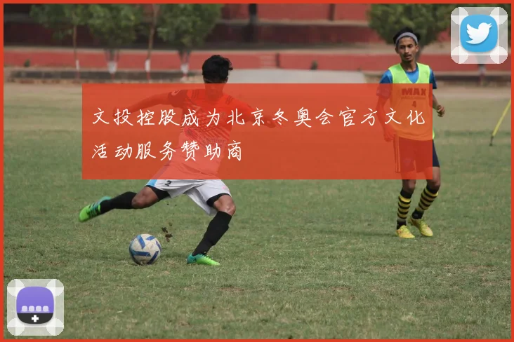 文投控股成为北京冬奥会官方文化活动服务赞助商