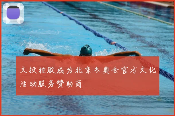 文投控股成为北京冬奥会官方文化活动服务赞助商