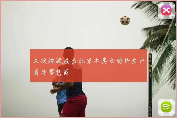 文投控股成为北京冬奥会特许生产商与零售商