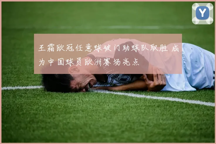 王霜欧冠任意球破门助球队取胜 成为中国球员欧洲赛场亮点
